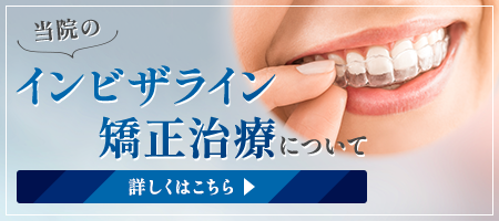 当院のインビザライン矯正治療について 詳しくはこちら